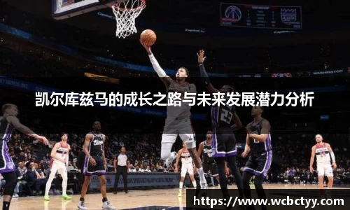 凯尔库兹马的成长之路与未来发展潜力分析