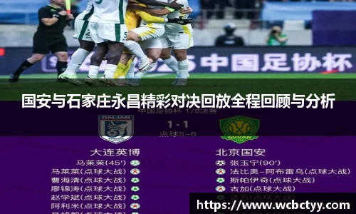 国安与石家庄永昌精彩对决回放全程回顾与分析