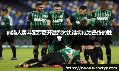 熊猫人勇斗索罗展开激烈对决谁将成为最终的胜者